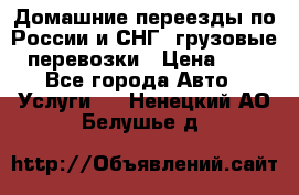 Домашние переезды по России и СНГ, грузовые перевозки › Цена ­ 7 - Все города Авто » Услуги   . Ненецкий АО,Белушье д.